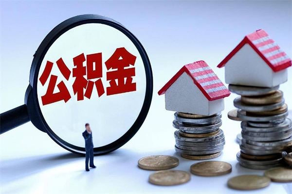汉中深圳缴纳多久公积金可以提取（深圳公积金要交多久才能取出来）